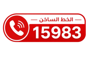 الخط الساخن صيانة شارب
