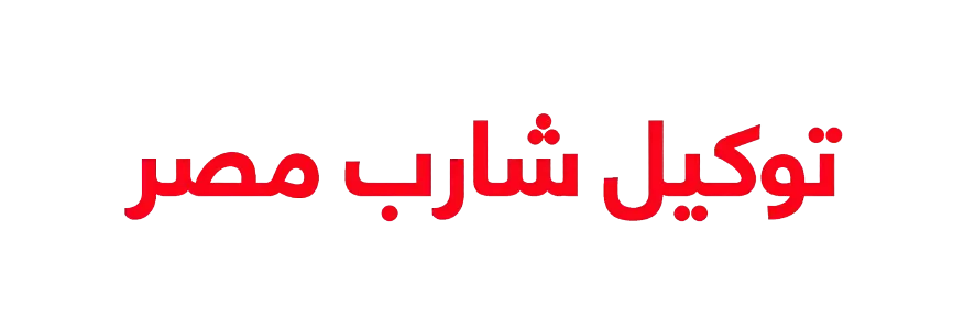 توكيل شارب مصر