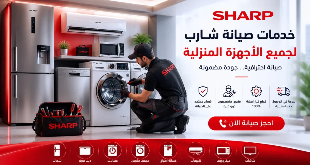 خدمات صيانة شارب