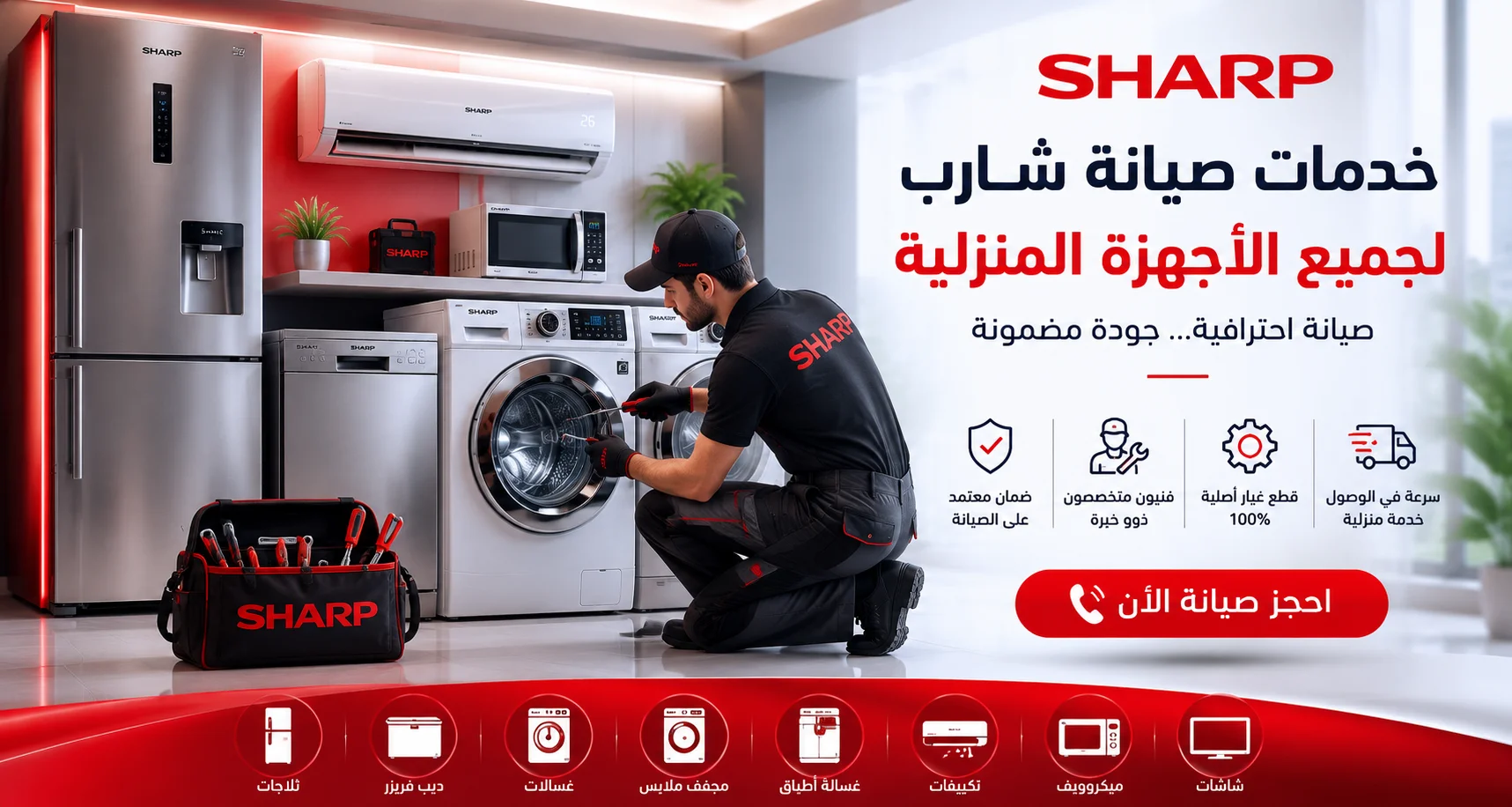 فريق مركز صيانة ميكروويف شارب