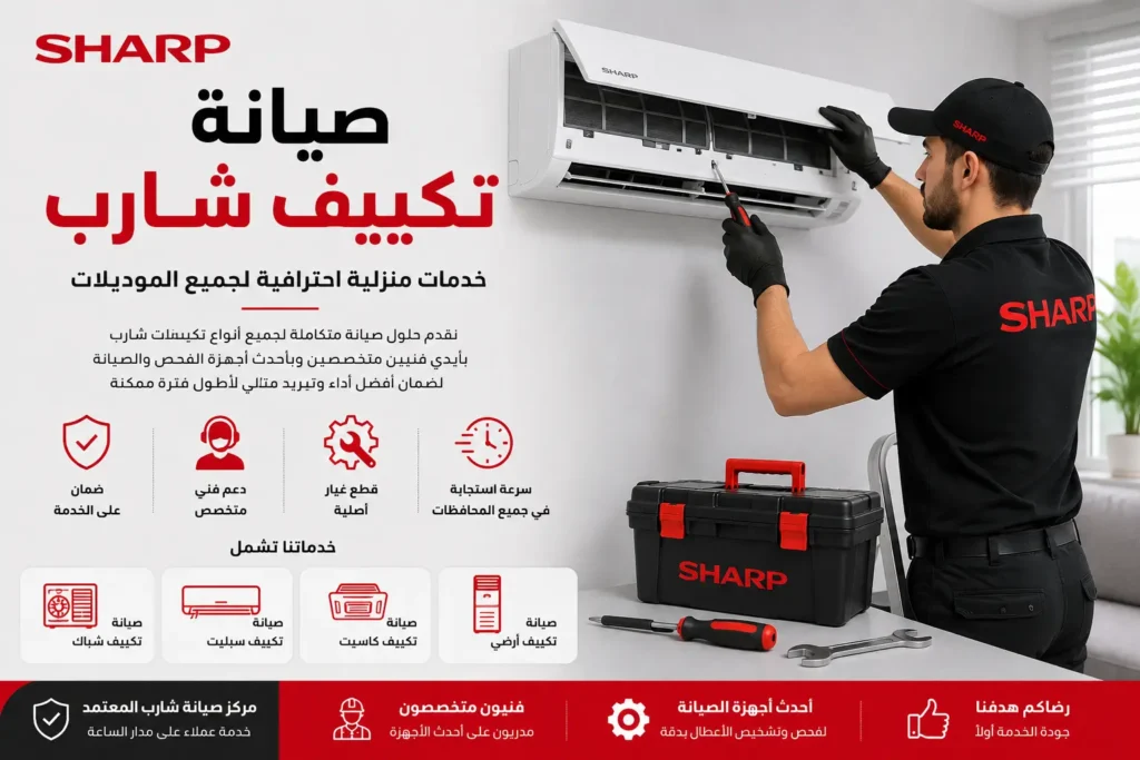 صيانة تكييفات شارب