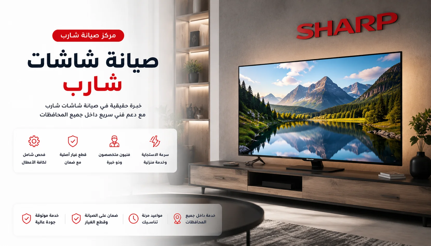 صيانة شاشات شارب المنزلية