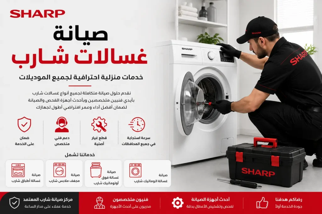 صيانة غسالات شارب