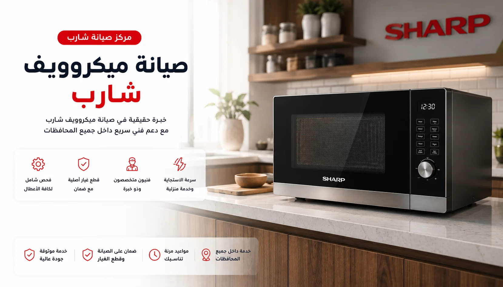 صيانة ميكروويف شارب المنزلية