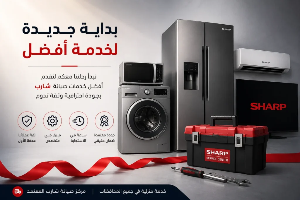 مركز صيانة شارب